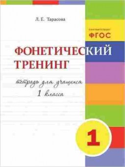 Книга Фонетический тренинг 1кл. Тарасова Л.Е., б-4137, Баград.рф